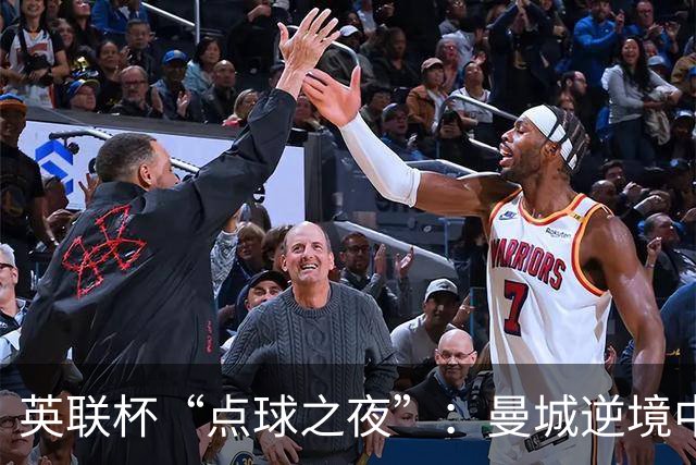 英联杯“点球之夜”：曼城逆境中突围，切尔西再陷败局